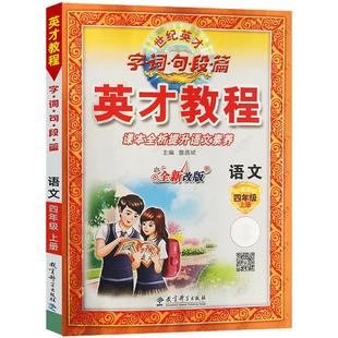 2025秋英才教程小学一年级二年级三四五六年级上册下册语文数学英语人教北师外研版同步解读教材知识全解基础训练教辅练习册