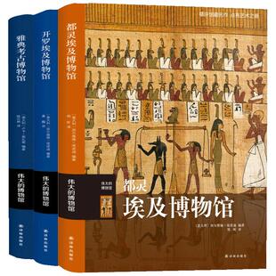 正版 伟大的博物馆系列全3册 都灵埃及博物馆+开罗埃及博物馆+雅典考古博物馆 博物馆的秘密世界艺术珍品参观指南艺术品索引hij