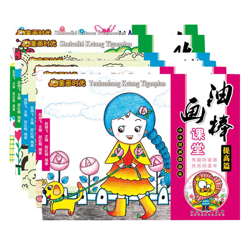【赠贴画】童画时光小小美术创意家 线描画课堂入门篇+装饰画+水粉笔+油画棒全套共8本打包入门篇+提高篇儿童绘画美术教程绘画