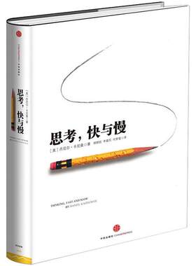 思考快与慢(精)丹尼尔