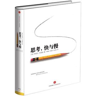思考 快与慢 2025新版 诺贝尔经济学奖得主 丹尼尔·卡尼曼经典作品 行为经济学 行为决策实验经济学 社会思想里程碑 经济学心理学