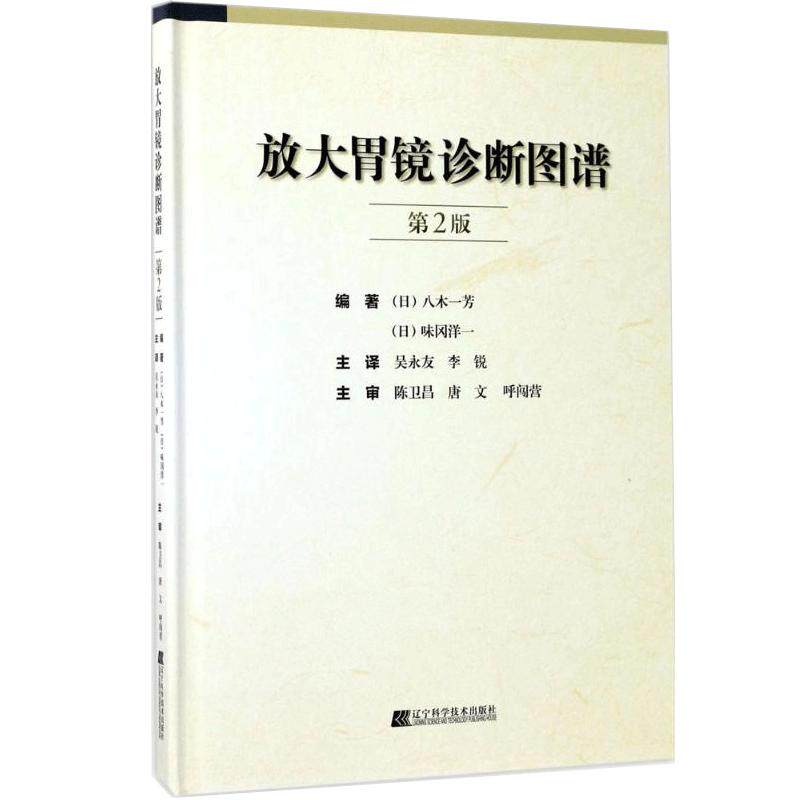 正版放大胃镜诊断图谱第2版二版(中文翻译版)放大胃镜观察技巧疾病诊断与治疗技术书籍 放大胃镜的操作规范要点 早期胃癌诊断标准