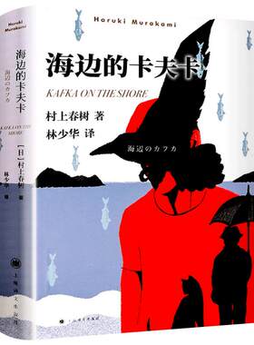 海边的卡夫卡村上春树原版 林少华译 正版 村上春树创作长篇小说 村上春树 日本文学经典小说名著上海译文出版社