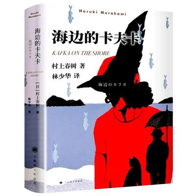 海边的卡夫卡村上春树原版 林少华译 正版 村上春树创作长篇小说 村上春树 日本文学经典小说名著上海译文出版社