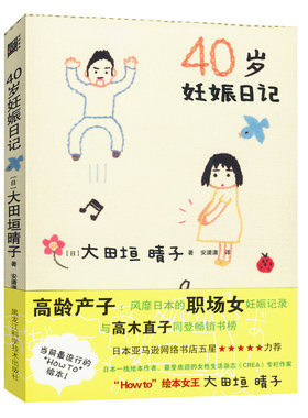 【5元专区】40岁妊娠日记大田垣晴子记录作为高龄产妇亲身经历30岁以上幸孕全指导安心备孕怀孕妊娠分娩孕产育儿百科书籍