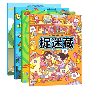 幼儿脑力挑战游戏 阶段 1 (共4册)视觉新发现/连线/捉迷藏/迷宫 幼儿脑力挑战游戏视觉新发现