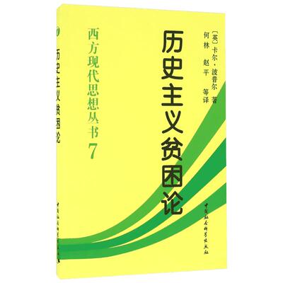历史主义贫困论 (英)卡·波普尔(Karl R.Popper) 著;何林 等 译 著 社会科学总论经管、励志 新华书店正版图书籍