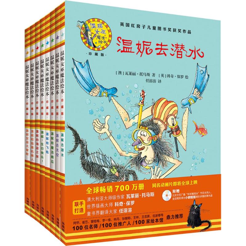 【新华书店】温妮女巫魔法绘本:精装珍藏版(第2辑)(套装共8册) 0-3-4-5-6-8岁儿童绘本 老师推荐幼儿园小学生课外书籍阅读 父母与