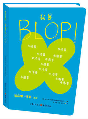 我是BLOP！ 童书大师埃尔维杜莱力作好玩好看好神奇的BLOP认识自我发现世界的奇妙旅程想象力创造力图画书绘本童书