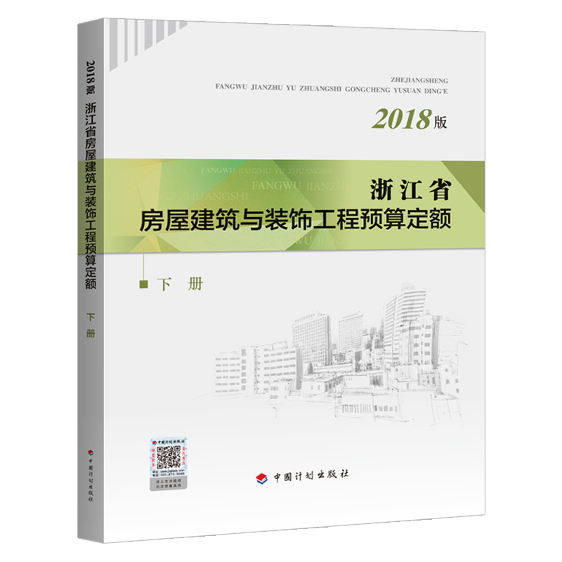 正版现货2018年新版浙江省房屋建筑与装饰工程预算定额(上下册)浙江省2018预算定额土建定额房屋预算定额