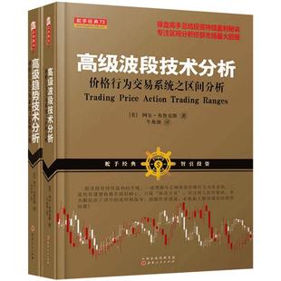 舵手经典 高级波段技术分析+高级趋势技术分析价格行为交易系统之趋势与区间分析阿尔布鲁克斯美操盘高手总结投资持续盈利股票书籍