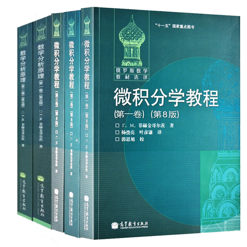 现货 俄罗斯数学教材选译 数学分析原理 菲赫金哥尔茨 全二卷 第9版+微积分学教程 全三卷 第8版 俄罗斯数学教材选译中文版5册书籍