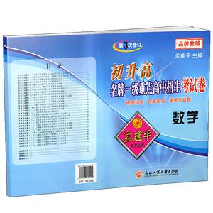 初升高 数学 名牌一级重点高中招生考试卷 第3次修订 孟建平系列丛书 初中总复习模拟试卷 各地全真考试卷 期末专项复习卷