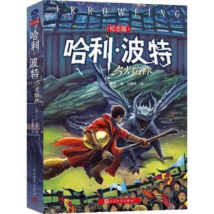哈利波特与火焰杯 中文版2022纪念版 JK罗琳哈利波特书全套 7-15岁儿童读物魔法冒险幻想小说人民文学出版社中小学生课外阅读书籍
