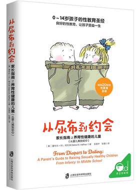 从尿布到约会 家长指南之养育性健康的儿童（从婴儿期到初中）家庭育儿 童书妈妈三川玲