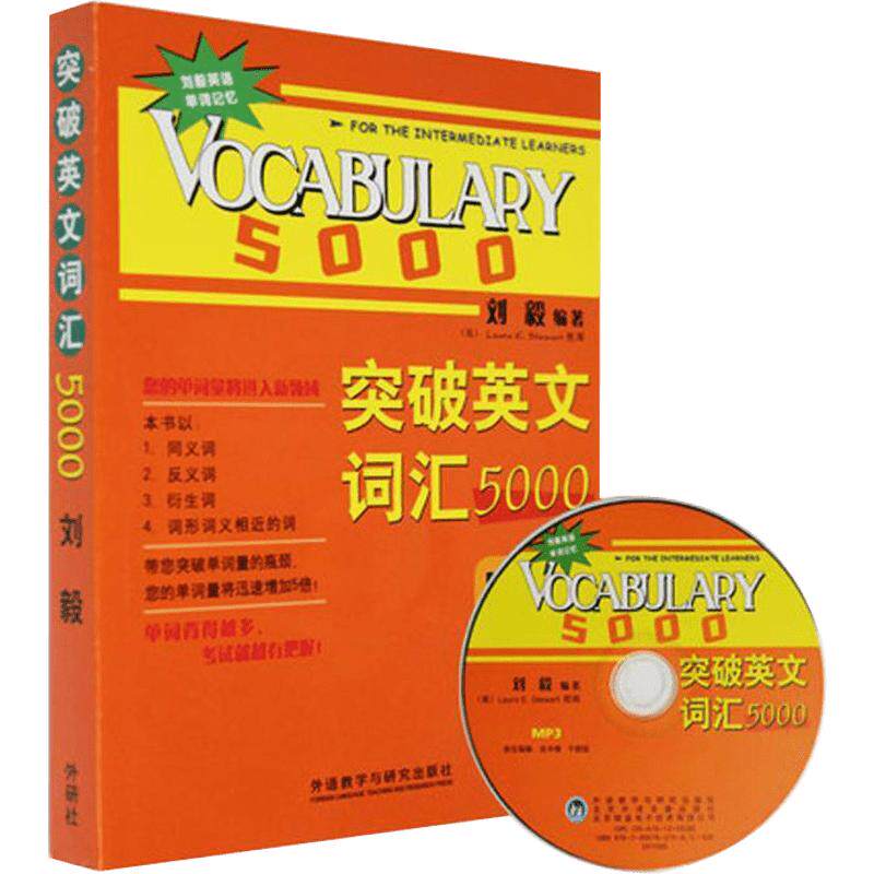 突破英文词汇5000(双色mp3版) 入门自学零基础日常交流际教材正版图书籍 刘毅 外语教学与研究出版社