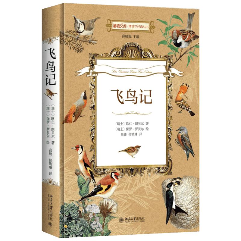 飞鸟记 （瑞士）欧仁·朗贝尔 著 中央编译局法文处 译 中学教辅文教 新华书店正版图书籍 北京大学出版社
