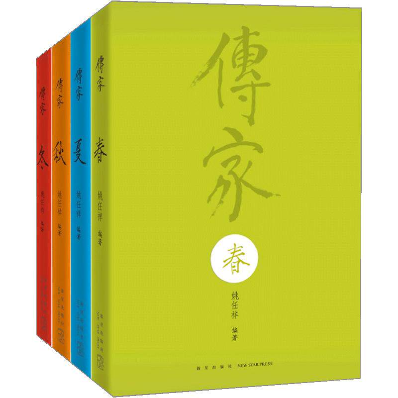 【正版书籍】传家:中国人的生活智慧(共4卷) 姚任祥 著 社科 新星出版社有限责任公司