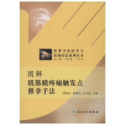 图解肌筋膜疼痛触发点推拿手法 谭树生 编 著作 黄强民,庄小强 主编 医学其它生活 新华书店正版图书籍 人民卫生出版社