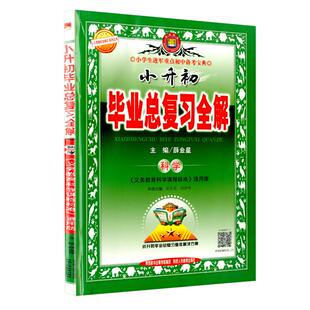 科学总复习 2026春版小升初毕业总复习全解小学升初中毕业升学系统总复习参考资料书六年级下册衔接教材真题模拟测试题同步练习册