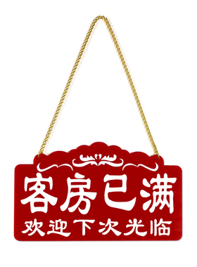 宾馆酒店今日有房客满营业中挂牌