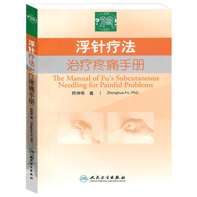 浮针疗法治疗疼痛手册 符仲华著 人民卫生出版社 中医骨伤科理疗科疼痛科针灸科 推拿科 内科等专业工作者参数书 可搭浮针医学纲要