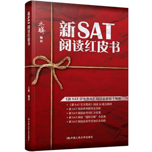 人大社自营  王辉 新SA阅读红皮书 /中国人民大学出版社