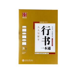 行书字帖田英章书行书一本通初学者入门学生成人行书钢笔字帖