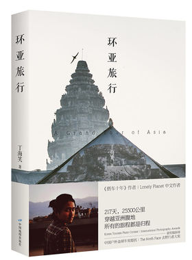 丁海笑 环亚旅行 Lonely Planet 中文作者 The North Face去野行者大奖获得者 随书附赠线路图 精美海报 明信片 好评热卖