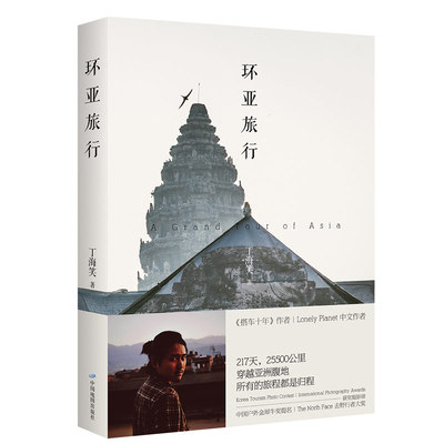 丁海笑 环亚旅行 Lonely Planet 中文作者 The North Face去野行者大奖获得者 随书附赠线路图 精美海报 明信片 好评热卖