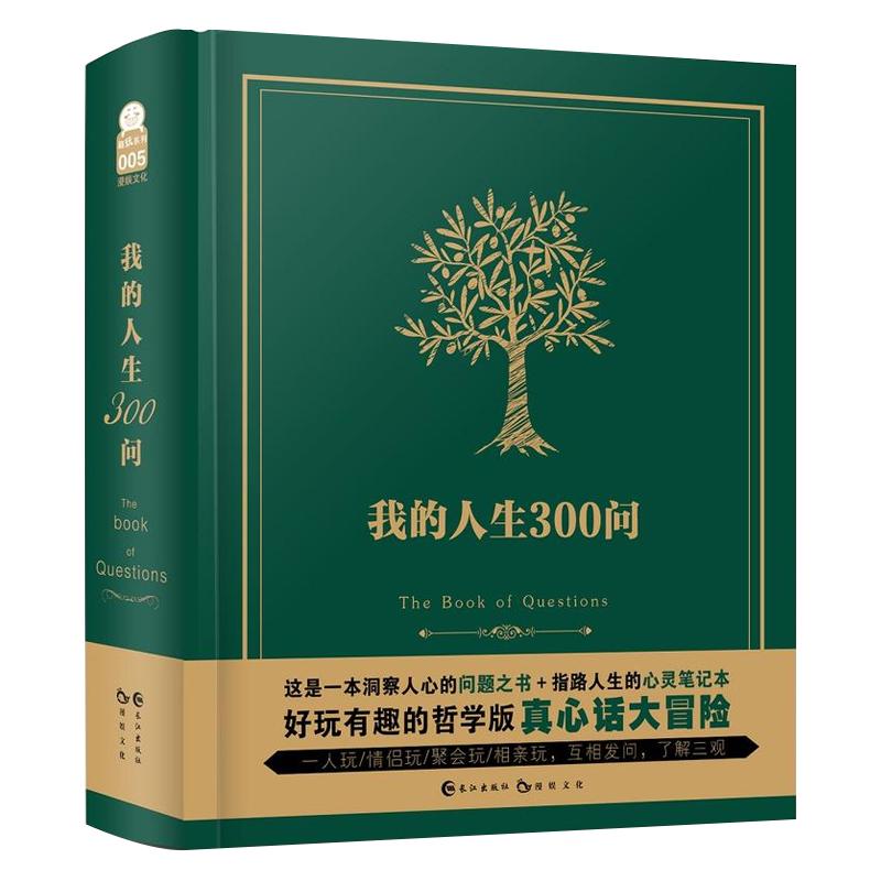 长江出版社 我的人生300问 游戏（新）