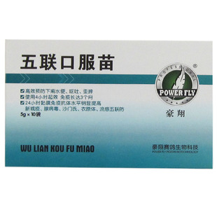 豪翔五联口服苗信鸽赛鸽肉鸽子鹦鹉鸟新城疫沙门氏腺病毒专用疫苗