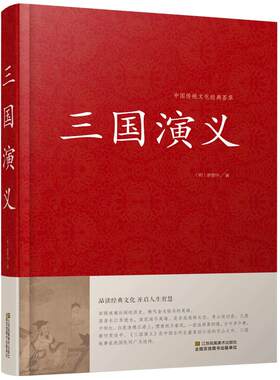 三国演义120回原著半文言文白话文全套收藏完整版古典小说四大名著红楼梦水浒传西游记成人高初中小学生12岁五六年级正版青少年版