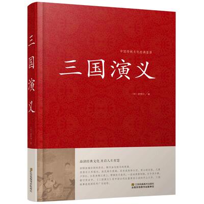 三国演义120回原著半文言文白话文全套收藏完整版古典小说四大名著红楼梦水浒传西游记成人高初中小学生12岁五六年级正版青少年版