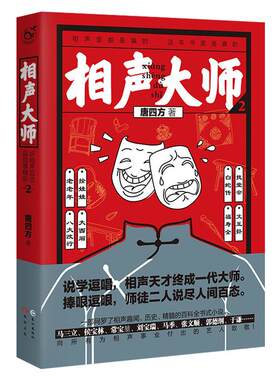 正版 相声大师2 唐四方作品 中国文坛难得一见的相声主题小说 相声趣闻历史精髓百科全书式小说通俗方法讲述传统相声长江出版社