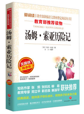 汤姆索亚历险记六年级下册必读的课外书老师推荐四五正版原著青少版马克吐温汤姆·索亚历险记小学生人民教育亚索汤母米索利亚书籍