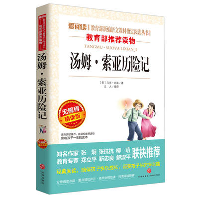 汤姆索亚历险记六年级下册必读的课外书老师推荐四五正版原著青少版马克吐温汤姆·索亚历险记小学生人民教育亚索汤母米索利亚书籍