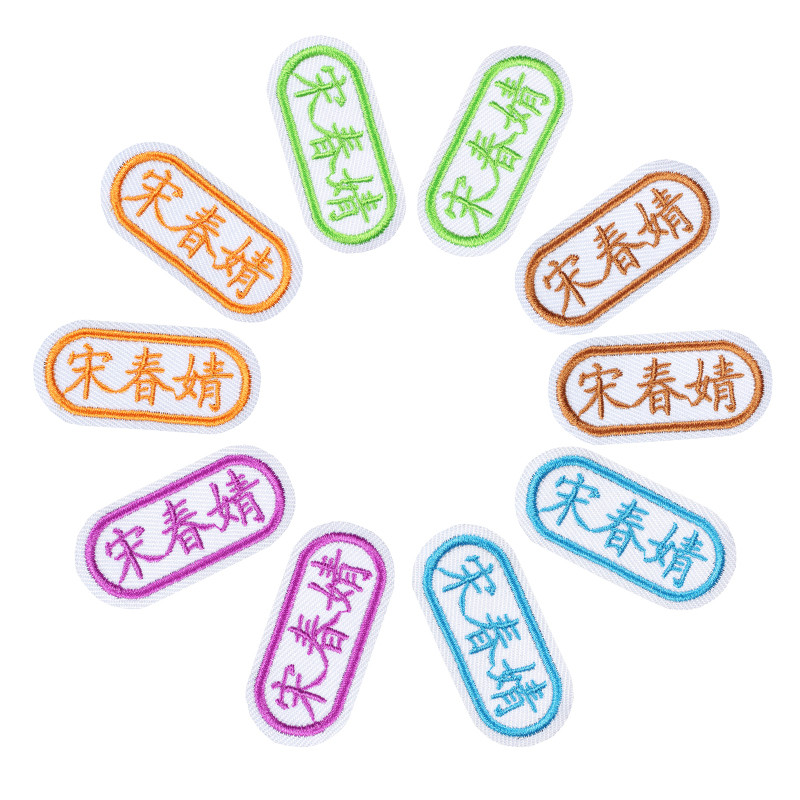 幼儿园定制宝宝名字贴姓名贴布可缝可水洗儿童入托刺绣班级名字条