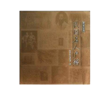 正版 民国名人户籍-民国珍档  书籍 9787553301785