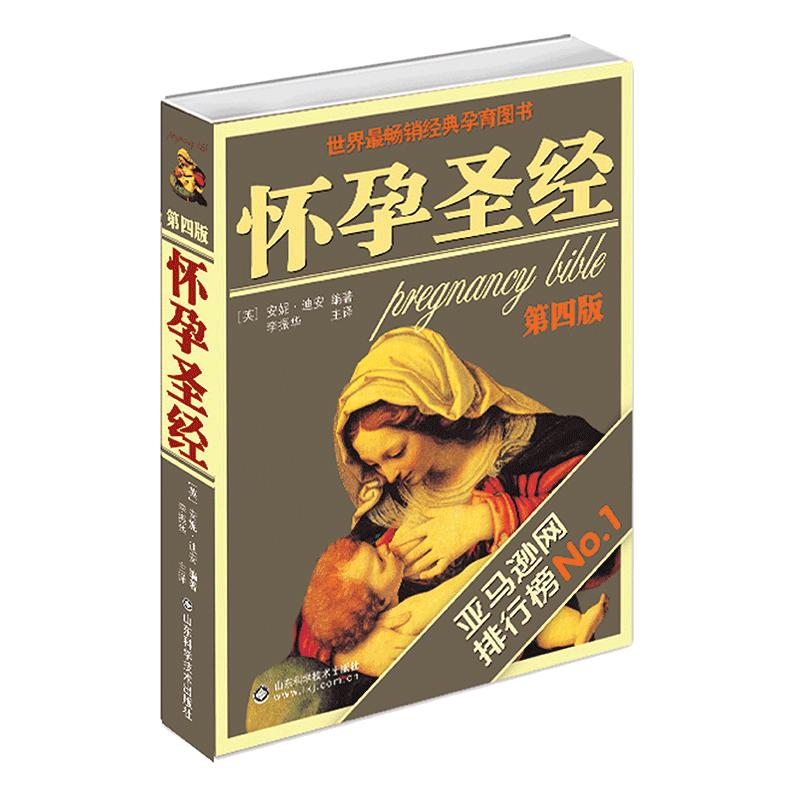 怀孕圣经 全新升级版 怀孕期孕妇食谱营养书育儿书籍婴儿护理书孕产妇保健准父母用书马伊琍推荐辣妈正传孙俪同款 陶晶莹盛赞的