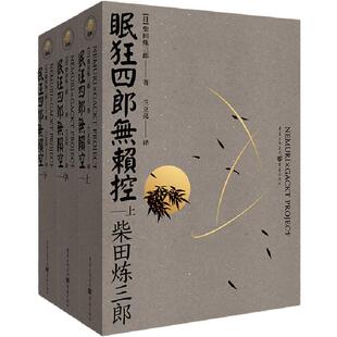 官方正版(套装3册)眠狂四郎无赖控(上中下)柴田炼三郎天狗文库日本战后武士小说外国小说武侠日本剑客历史小说重庆出版社