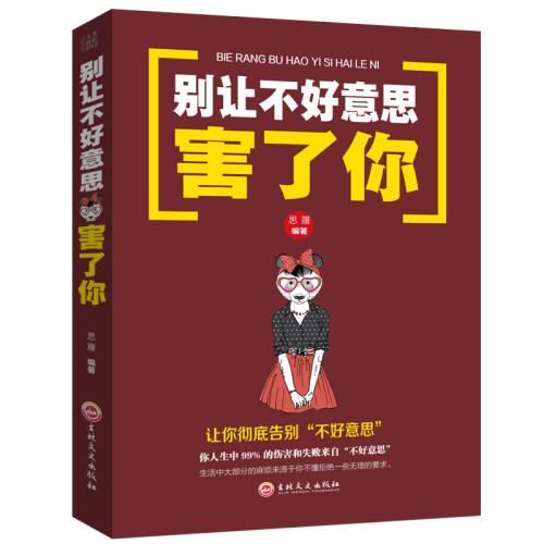 别让不好意思害了你正版心理学入门基础书籍人际交往沟通心里学培养自信的书别让不会说话害了你情商书籍畅销书排行榜