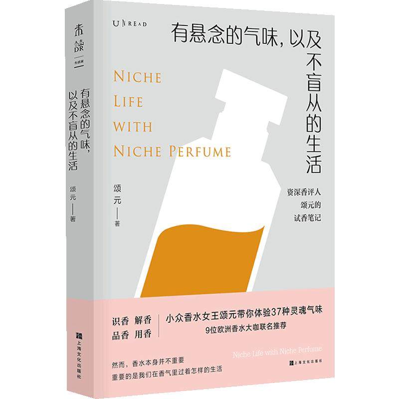 有悬念的气味以及不盲从的生活香评人颂元的37篇小众 …