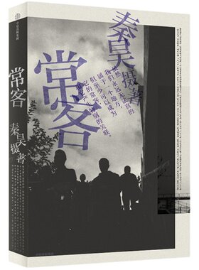 常客 秦昊 著 好妹妹秦昊图书，数万字真诚书写+纪实文学影像，写给每一个离家的年轻人 随书附赠秦昊摄影手记 姚谦何炅