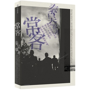 常客 秦昊 著 好妹妹秦昊图书，数万字真诚书写+纪实文学影像，写给每一个离家的年轻人 随书附赠秦昊摄影手记 姚谦何炅