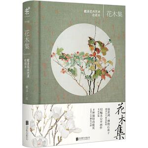 【中信书店 正版书籍】花木集：戴泽花卉艺术手账
