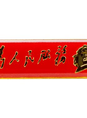 混合材质为人民服务胸针