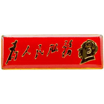 混合材质为人民服务胸针