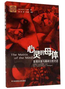 心灵的母体:客体关系与精神分析对话 (美)托马斯·H·奥格登 著;殷一婷 译 著 心理学文教 新华书店正版图书籍