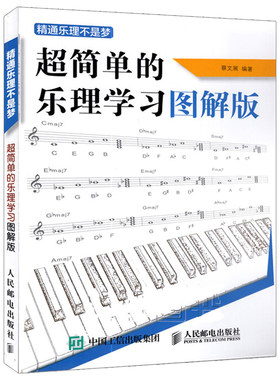精通乐理不是简单学习图解钢琴